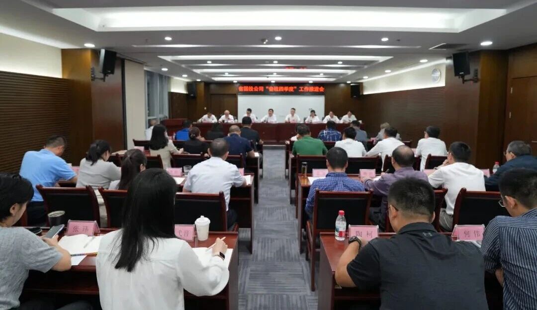 凝心聚力 决胜全年 省国投公司召开“奋战四季度”工作推进会